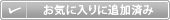 お気に入りに追加済み