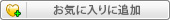 お気に入りに追加済み