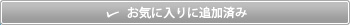 お気に入りに追加済み