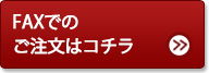 FAXでのご注文はコチラ