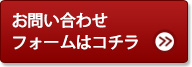 お問い合わせフォームはコチラ