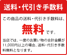 送料・代引き手数料 この商品の送料・代引き手数料は、無料です。当店で

は、一度のお買い物の合計金額が11,000円以上の場合、送料・代引き手数料が無料となります。