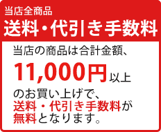 送料・代引き手数料 この商品の送料・代引き手数料は、無料です。当店では、一度のお買い物の合計金額が11,000円以上の場合、送料・代引き手数料が無料となります。