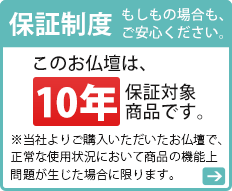 保証制度 もしもの場

合もご安心ください。このお仏壇は、10年保証です。※当社よりご購入いただいたお仏壇で、正常な仕様状況において商品の機能

上問題が生じた場合に限ります。