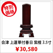 会津唐木位牌 上蓮華付春日 紫檀 3.5寸