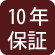 10年保証