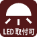 LED取付可