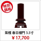 位牌 紫檀 春日 楼門 3.5寸