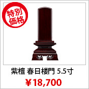 位牌 紫檀 春日 楼門 5.5寸