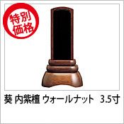 位牌 葵 内紫檀 ウォールナット 3.5寸