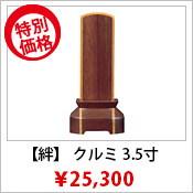 位牌 家具調位牌【絆】 クルミ 3.5寸