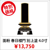 位牌 面粉 春日 楼門 別上塗 4.0寸