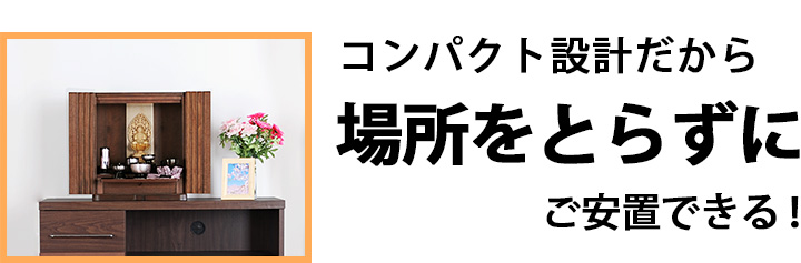 コンパクト設計だから場所をとらずにご安置できる！