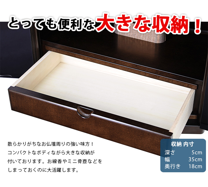 とっても便利な大きな収納！散らかりがちなお仏壇周りの強い味方！コンパクトなボディながら大きな収納が付いております。お線香やミニ骨壺などをしまっておくのに大活躍します。