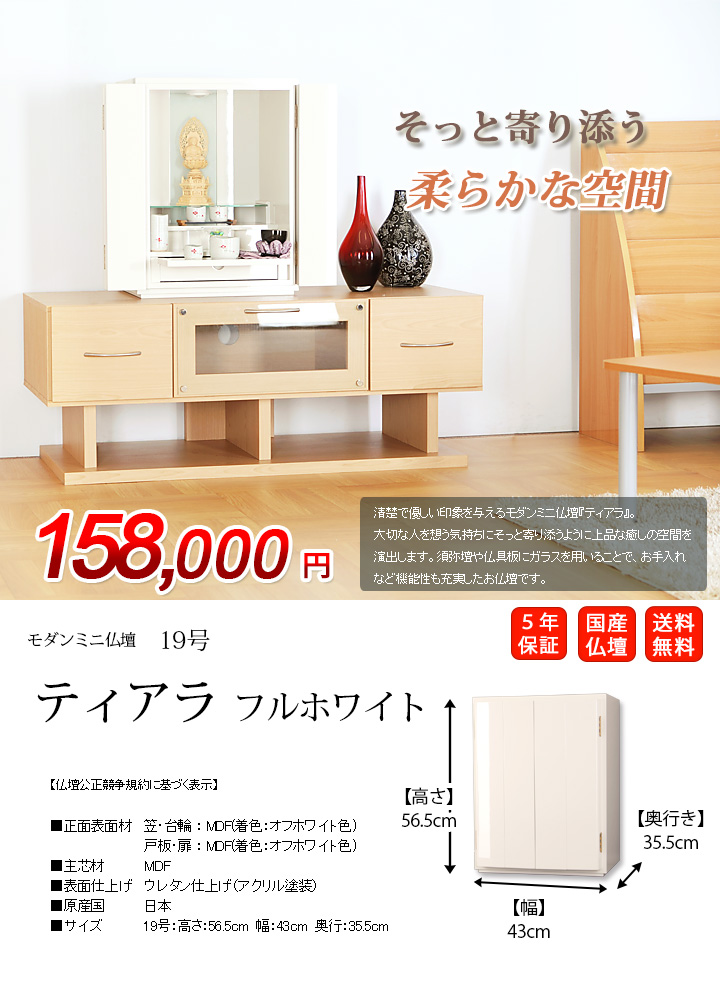 ティアラ フルホワイト 19号 | 激安仏壇仏具の販売なら ティアラ フルホワイト 19号 | 激安仏壇仏具の販売なら
