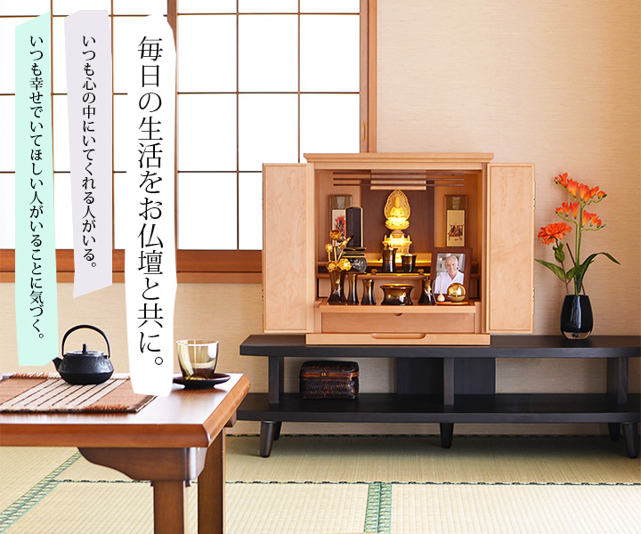 毎日の生活をお仏壇と共に。