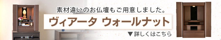 素材違いのお仏壇 ヴィアータ ウォールナット