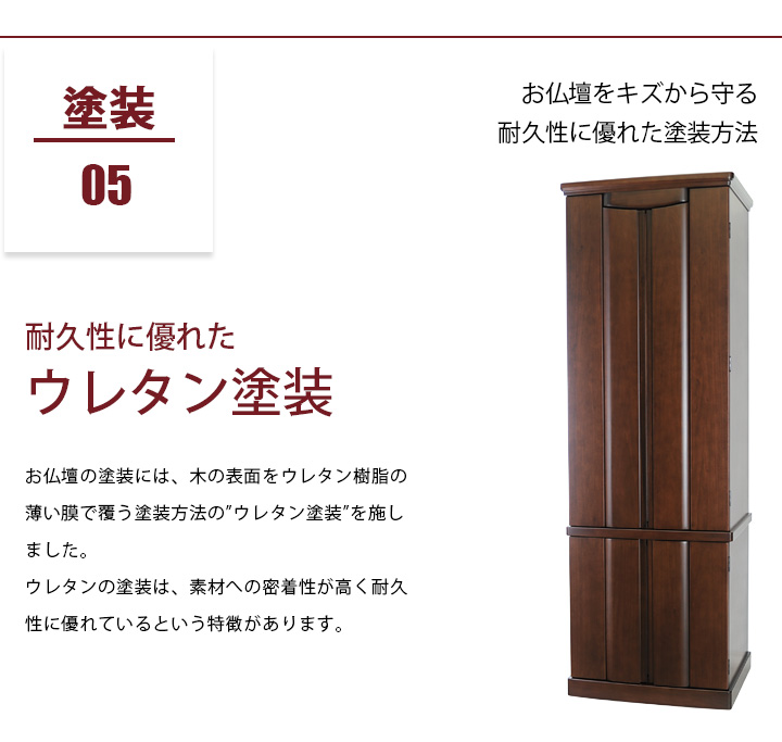 おすすめポイント05 塗装 お仏壇をキズから守る耐久性に優れた塗装方法 耐久性に優れたウレタン塗装