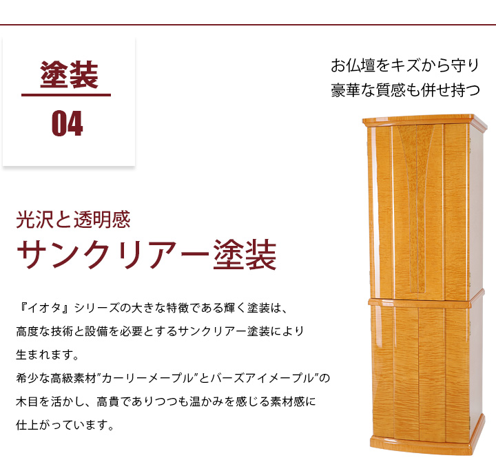 おすすめポイント04 塗装 お仏壇をキズから守り豪華な質感も併せ持つ光沢と透明感サンクリアー塗装