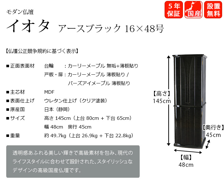 『イオタ アースブラック 16×48号』透明感あふれる美しい輝きで高級素材を包み、現代のライフスタイルに合わせて設計された、スタイリッシュなデザインの高級国産仏壇です。