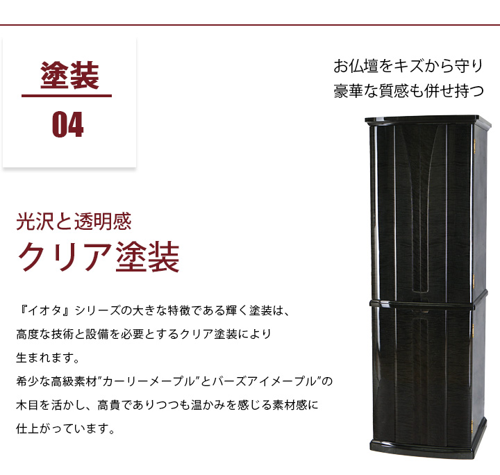 おすすめポイント04 塗装 お仏壇をキズから守り豪華な質感も併せ持つ光沢と透明感サンクリアー塗装