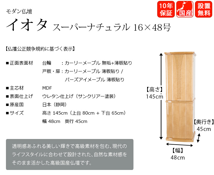 『イオタ スーパーナチュラル 16×48号』透明感あふれる美しい輝きで高級素材を包み、現代のライフスタイルに合わせて設計された、スタイリッシュなデザインの高級国産仏壇です。