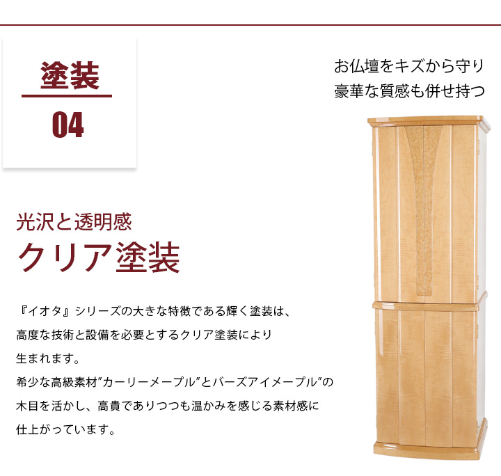 おすすめポイント04 塗装 お仏壇をキズから守り豪華な質感も併せ持つ光沢と透明感サンクリアー塗装