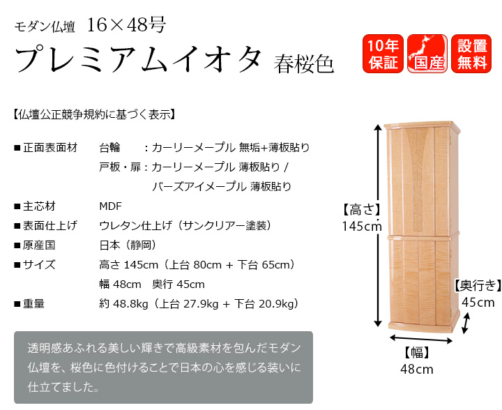 『プレミアムイオタ 春桜色 16×48号』透明感あふれる美しい輝きで高級素材を包み、現代のライフスタイルに合わせて設計された、スタイリッシュなデザインの高級国産仏壇です。