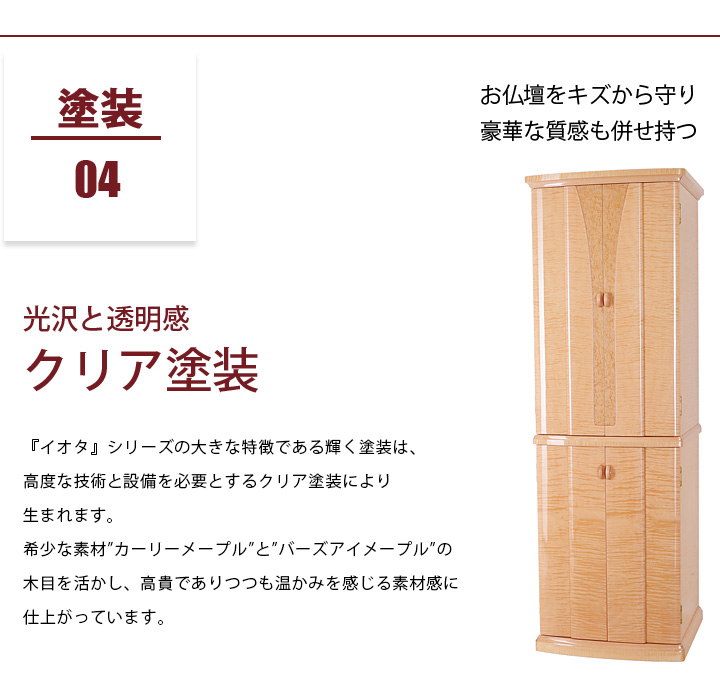 おすすめポイント04 塗装 お仏壇をキズから守り豪華な質感も併せ持つ 光沢と透明感クリア塗装