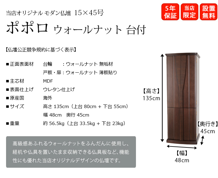 『ポポロ ウォールナット 台付 15×45号』高級感あふれるウォールナットをふんだんに使用し、経机や仏具を置いたまま収納できる仏具板など、機能性にも工夫を凝らして造り上げた仏壇です。