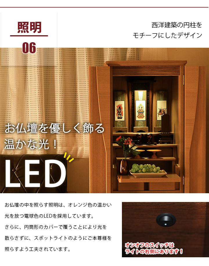 おすすめポイント06 照明 西洋建築の円柱をモチーフにしたデザイン LED お仏壇を優しく飾る温かな光！