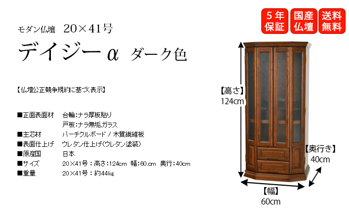 『デイジーα ダーク色 20×41号』自然な質感の”ナラ”を使用し、ワイドで実用的な設計の国産仏壇です。