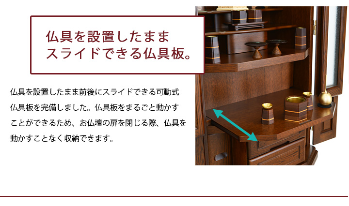 おすすめポイント04 収納力 可動式仏具板