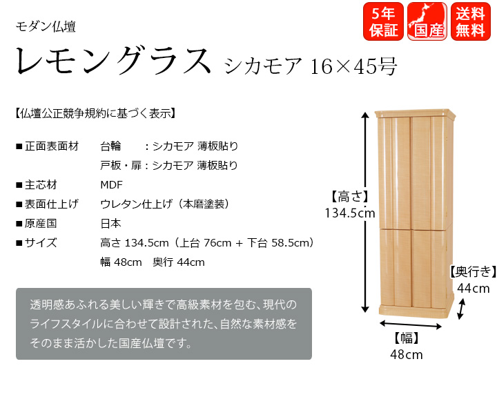 『レモングラス シカモア 16×45号』透明感あふれる美しい輝きで高級素材を包む、現代のライフスタイルに合わせて設計された、自然な素材感をそのまま活かした国産仏壇です。