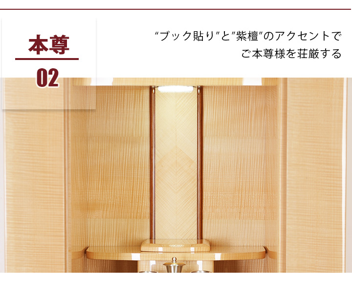 おすすめポイント02 本尊“ブック貼り”と”紫檀”のアクセントでご本尊様を荘厳する