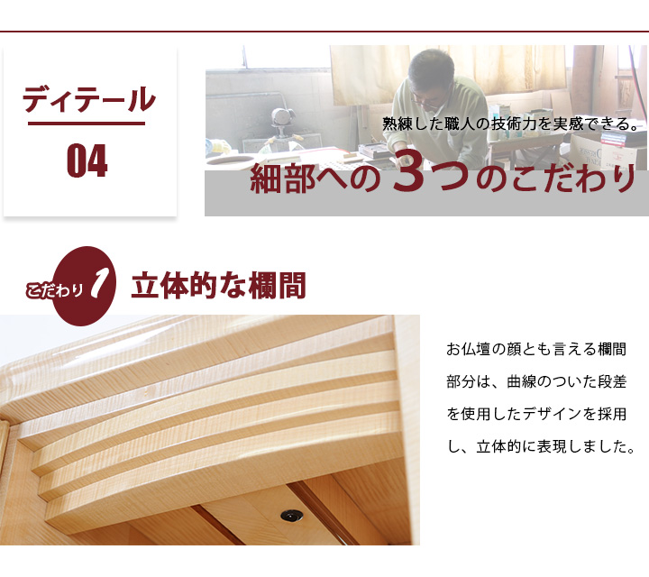 おすすめポイント04 ディテール 熟練した日本の職人の技術力を実感できる。細部への３つのこだわり①立体的な欄間