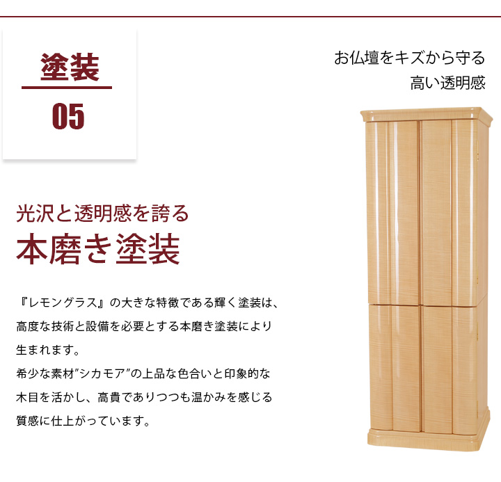 おすすめポイント05 塗装 厚みのある塗装でお仏壇をキズから守る 光沢と透明感を誇る本磨き塗装