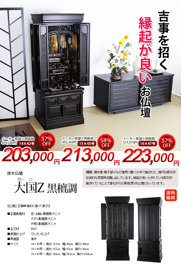 大国Z 黒檀調 14×42号～16×47号 | 激安仏壇仏具の販売なら