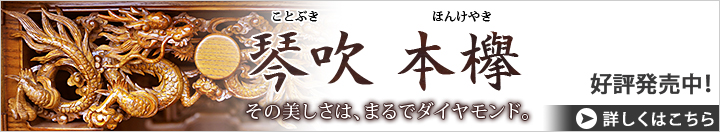 素材違いのお仏壇 琴吹 本欅