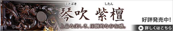 素材違いのお仏壇 琴吹 紫檀