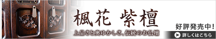 素材違いのお仏壇 楓花 紫檀