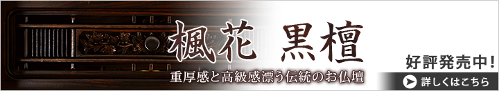 素材違いのお仏壇 楓花 黒檀