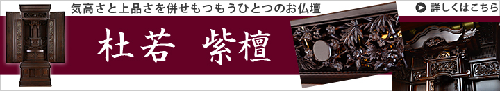 素材違いのお仏壇 杜若 紫檀
