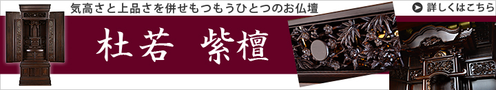 素材違いのお仏壇 杜若 紫檀