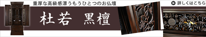 素材違いのお仏壇 杜若 黒檀