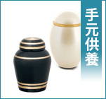 手元供養