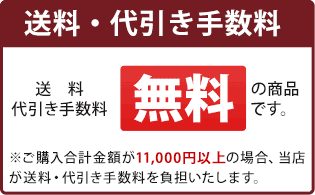 送料・代引き手数料