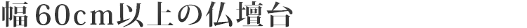 幅60cm以上の仏壇台