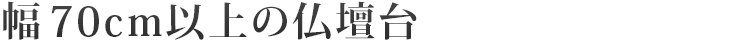 幅70cm以上の仏壇台