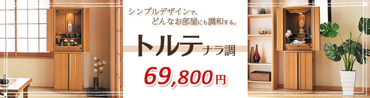 10万円未満の仏壇 | 激安仏壇仏具の販売なら